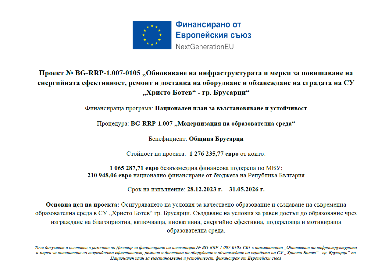 Проект №&nbsp;BG-RRP-1.007-0105 &bdquo;Обновяване на инфраструктурата и мерки за повишаване на енергийната ефективност, ремонт и доставка на оборудване и обзавеждане на сградата на СУ &bdquo;Христо Ботев&ldquo; - гр. Брусарци&ldquo;