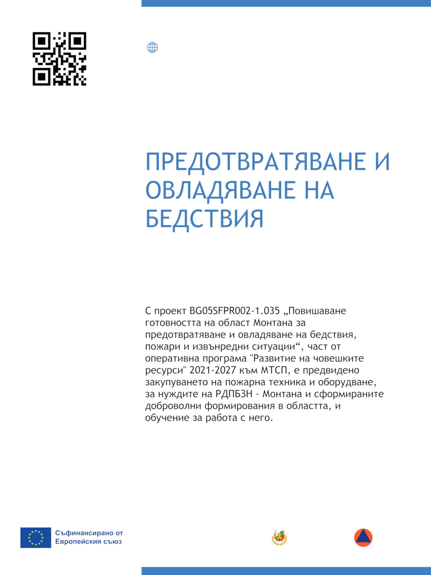 Предотвратяване и овладяване на бедствия